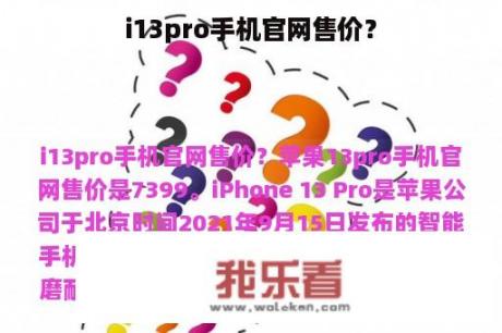 i13pro手机官网售价？