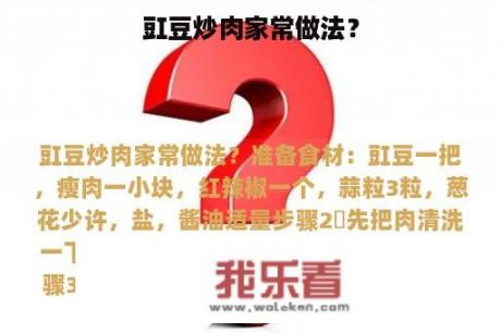 豇豆炒肉家常做法？