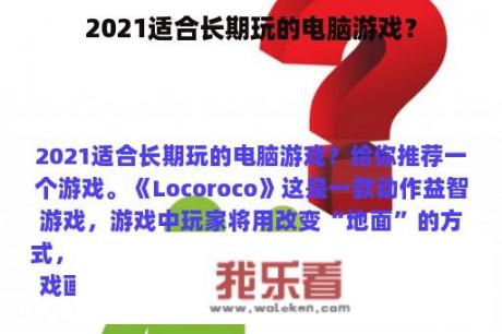 2021适合长期玩的电脑游戏？