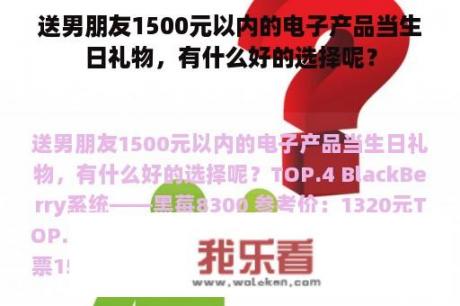 送男朋友1500元以内的电子产品当生日礼物，有什么好的选择呢？