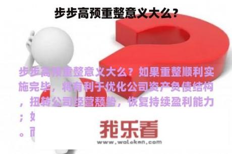 步步高预重整意义大么？