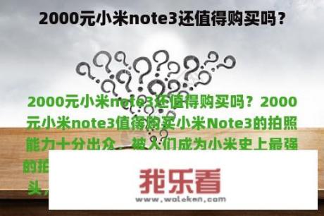 2000元小米note3还值得购买吗？