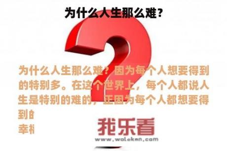 为什么人生那么难？