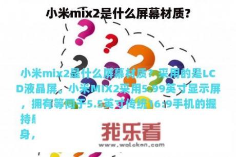 小米mix2是什么屏幕材质？