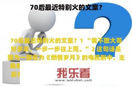 70后最近特别火的文案？