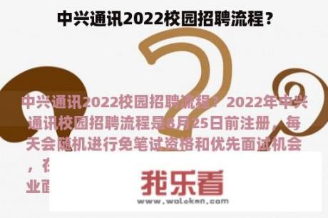 中兴通讯2022校园招聘流程？