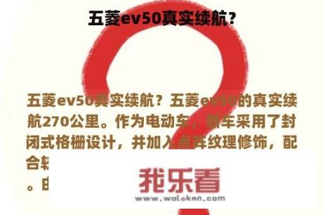 五菱ev50真实续航？