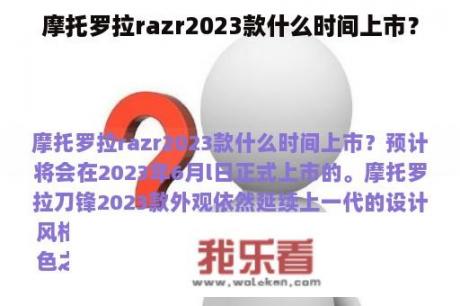 摩托罗拉razr2023款什么时间上市？