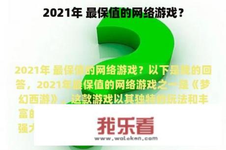 2021年 最保值的网络游戏？