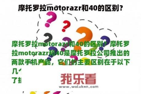 摩托罗拉motorazr和40的区别？