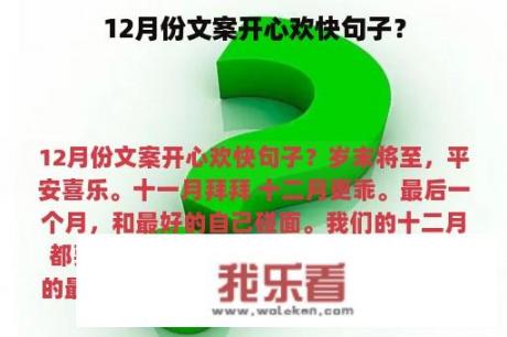 12月份文案开心欢快句子？