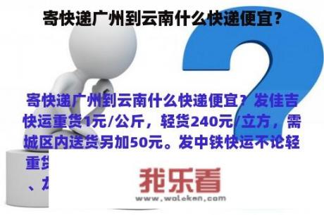 寄快递广州到云南什么快递便宜？