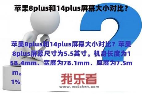 苹果8plus和14plus屏幕大小对比？