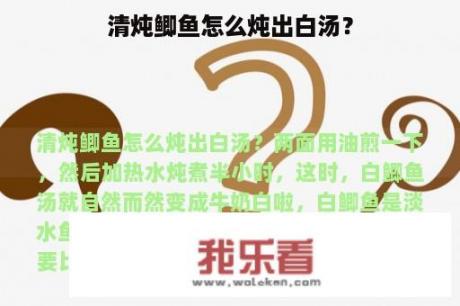 清炖鲫鱼怎么炖出白汤？