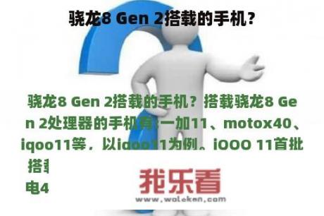 骁龙8 Gen 2搭载的手机？