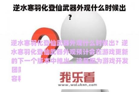 逆水寒羽化登仙武器外观什么时候出？