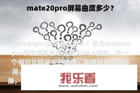 mate20pro屏幕曲度多少？