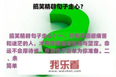 搞笑精辟句子走心？