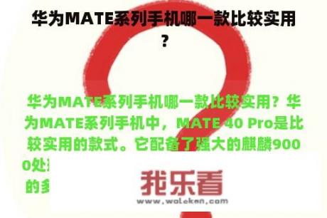 华为MATE系列手机哪一款比较实用？