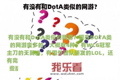 有没有和DotA类似的网游？