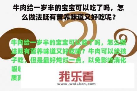 牛肉给一岁半的宝宝可以吃了吗，怎么做法既有营养味道又好吃呢？