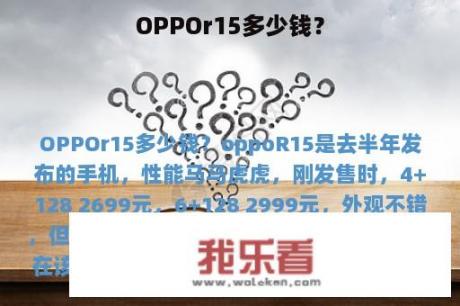 OPPOr15多少钱？