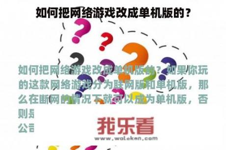 如何把网络游戏改成单机版的？