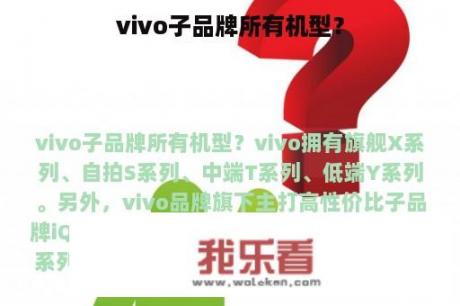 vivo子品牌所有机型？