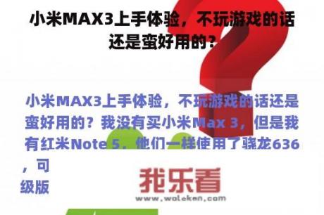 小米MAX3上手体验，不玩游戏的话还是蛮好用的？