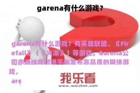 garena有什么游戏？