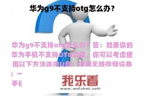 华为g9不支持otg怎么办？