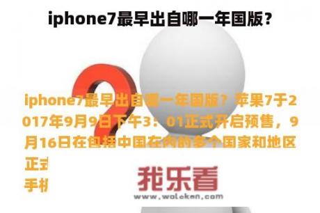 iphone7最早出自哪一年国版？