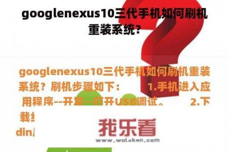 googlenexus10三代手机如何刷机重装系统？