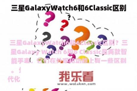 三星GalaxyWatch6和6Classic区别？