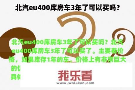 北汽eu400库房车3年了可以买吗？