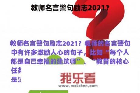 教师名言警句励志2021？