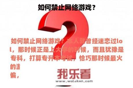 如何禁止网络游戏？