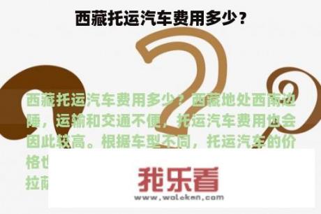 西藏托运汽车费用多少？