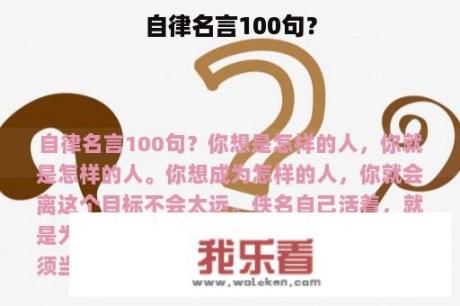 自律名言100句？