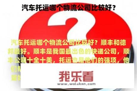 汽车托运哪个物流公司比较好？