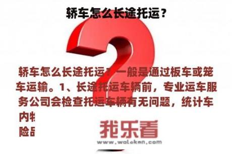 轿车怎么长途托运？