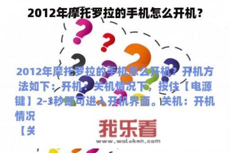 2012年摩托罗拉的手机怎么开机？