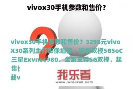 vivox30手机参数和售价？