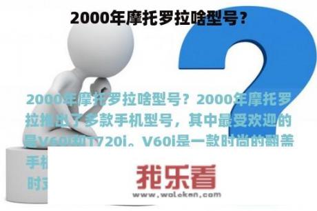 2000年摩托罗拉啥型号？