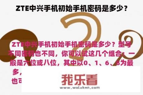 ZTE中兴手机初始手机密码是多少？