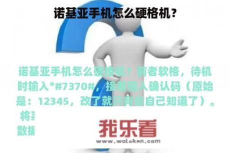 诺基亚手机怎么硬格机？