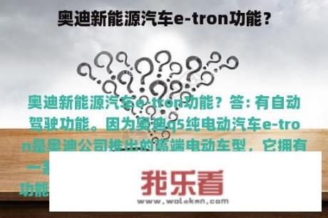 奥迪新能源汽车e-tron功能？