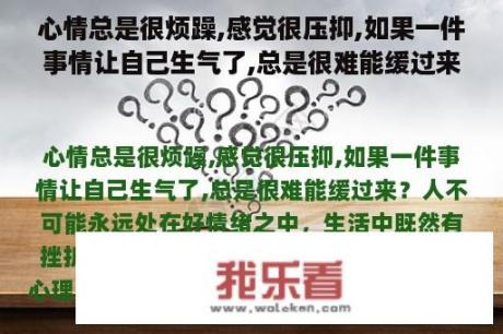 心情总是很烦躁,感觉很压抑,如果一件事情让自己生气了,总是很难能缓过来？