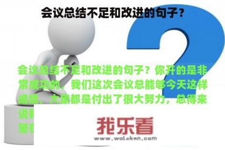 会议总结不足和改进的句子？