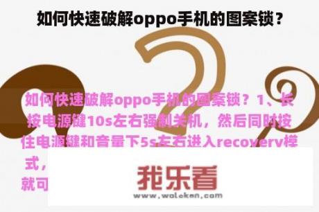 如何快速破解oppo手机的图案锁？